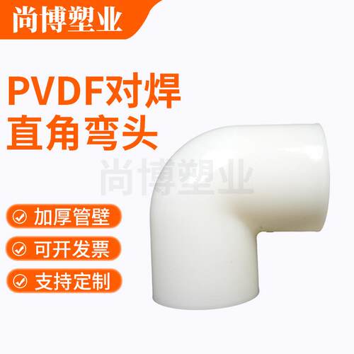PVDF对焊直角弯头厂家现货直销 PVDF 热熔承插塑料管件厂家供应