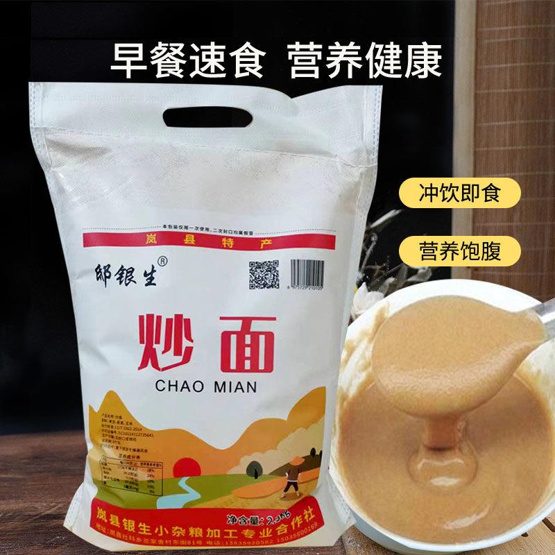 山西岚县炒面粉五谷杂粮粗粮代餐粉黄豆玉米莜面三种混合炒面5斤