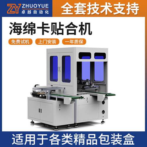 高档精品盒海绵卡贴合机珠宝首饰盒手机电子设备盒自动贴合机 - 封面