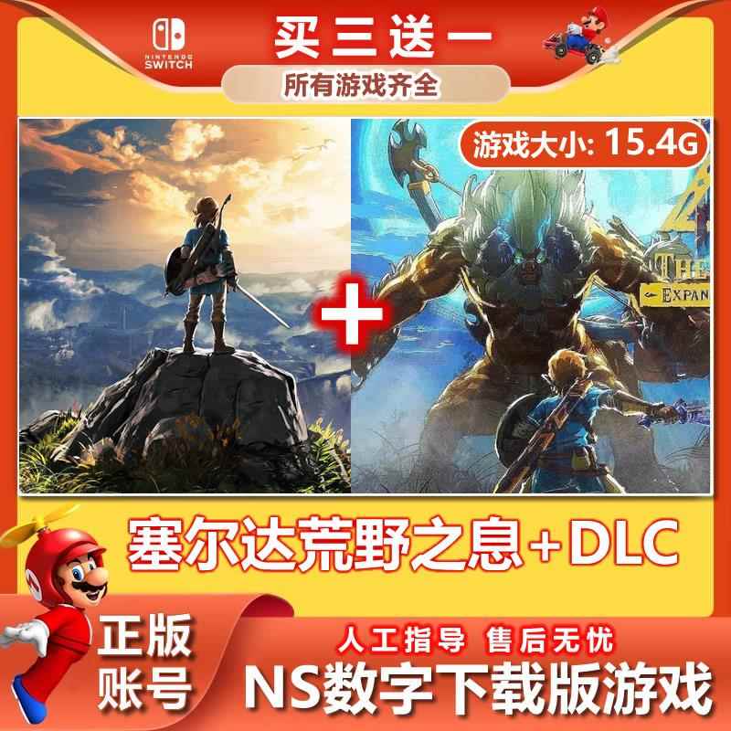 【买三送一】任天堂switch 塞尔达荒野之息 数字版NS游戏下载版