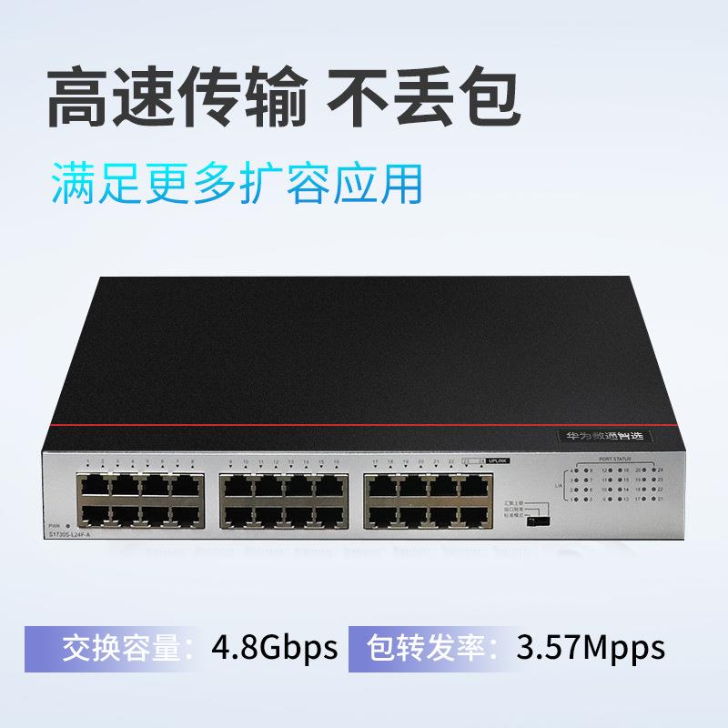 poe交换机数通智选S1730S-L24F-A 24口百兆交换机内置AC电源
