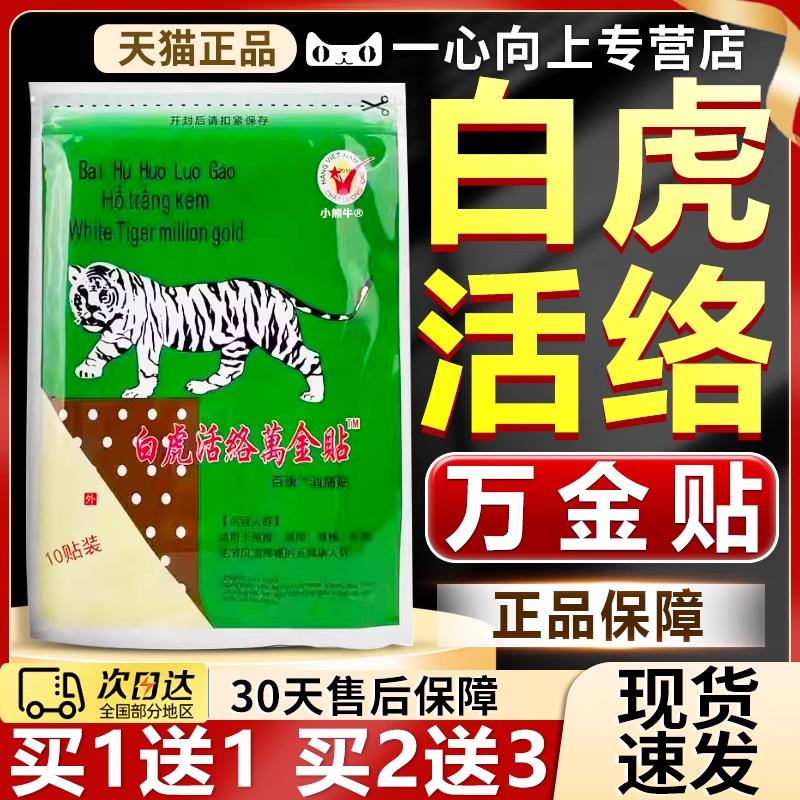 老虎牌贴白虎活络万金贴白虎膏百膏康消痛贴官方旗舰店膏贴正品/W