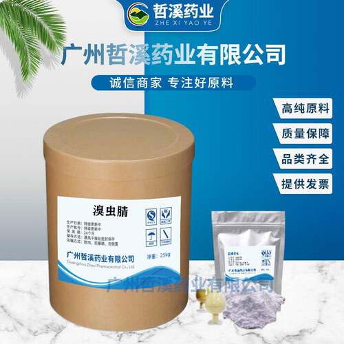 溴虫腈原粉厂家现货供应1kg袋装25kg桶装CAS122453-73-0