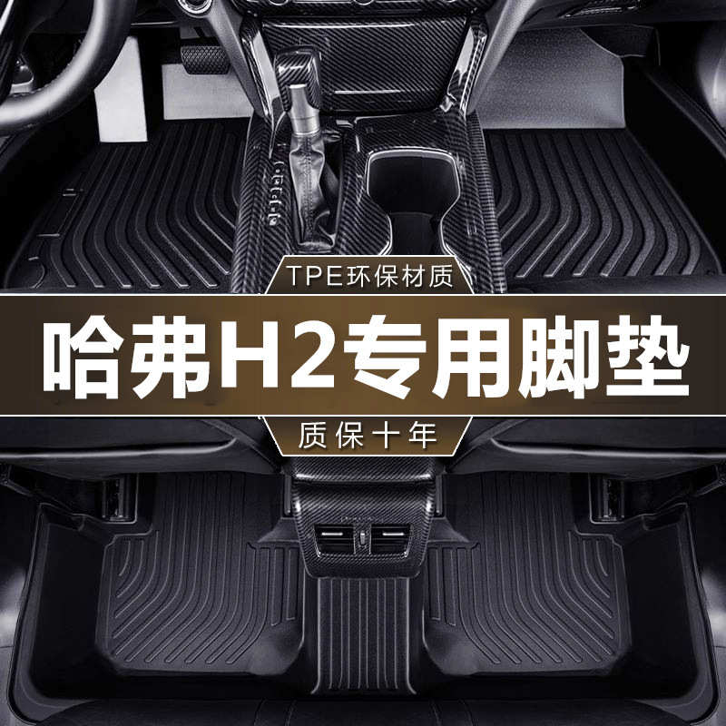 专用长城哈弗h2 2018 14-17款1.5t创享版H2S红标蓝标tpe汽车脚垫