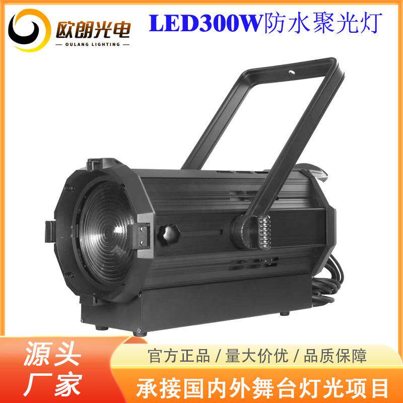 源头厂家舞台灯光影视灯LED户外防水300W聚光灯远距离LED聚光灯