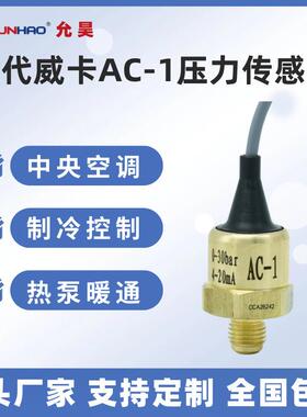 AC-1制冷压力传感器替代威卡-1-12bar高压0-30bar空调压力变送器
