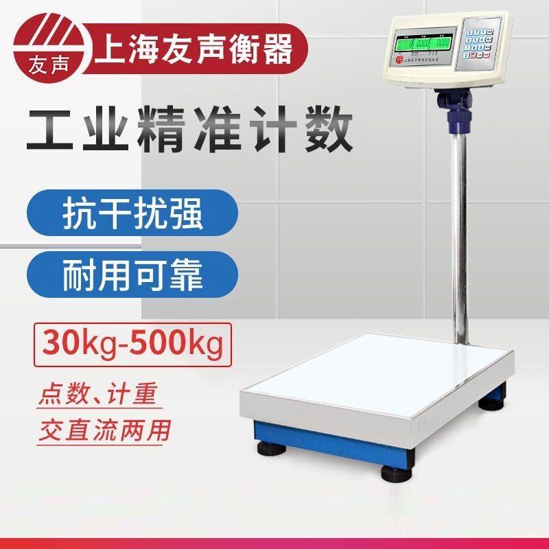 上海友声电子台秤计重计数TCS-150kg/100kg/300kg不锈钢称盘台秤
