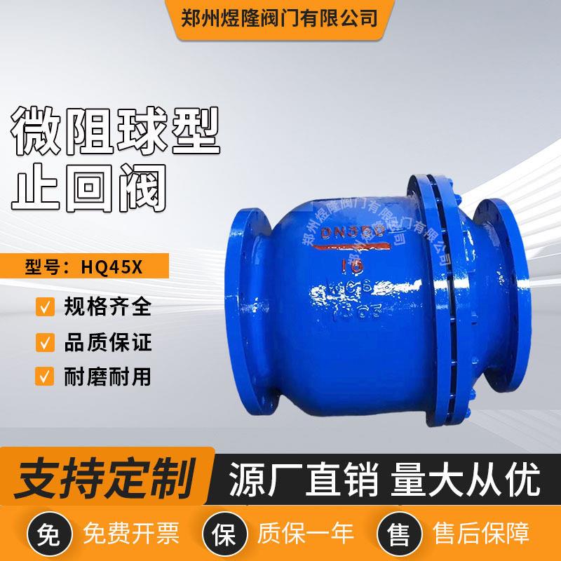 微阻球型止回阀HQ45X铸钢法兰球型水利阀多孔向止逆阀