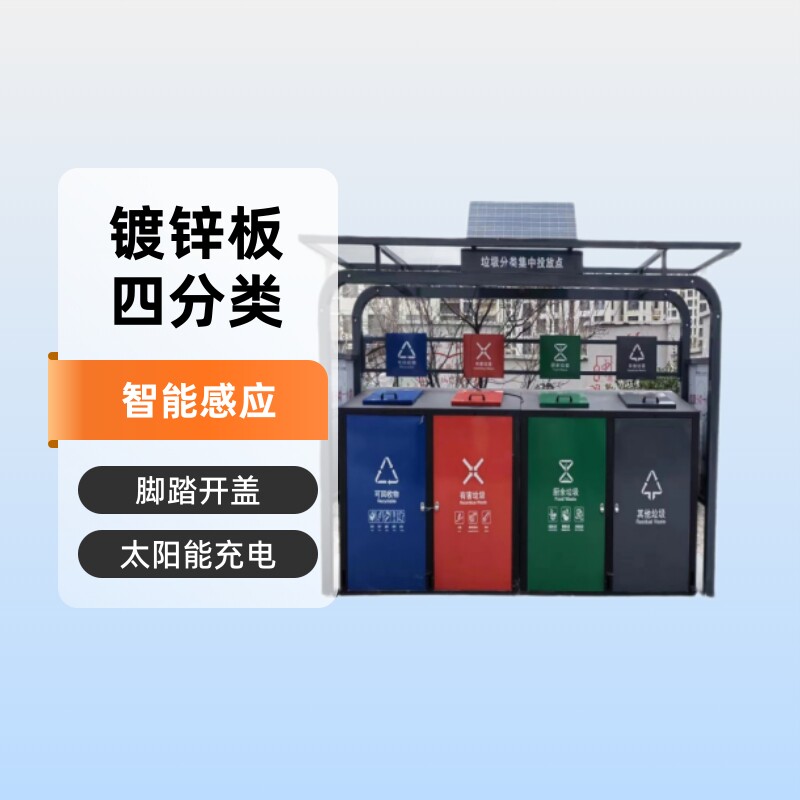 环卫垃圾箱分类垃圾亭太阳能充电智能感应垃圾箱脚踏垃圾桶