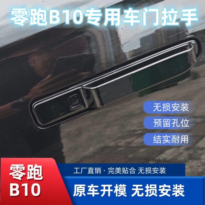 适用零跑B10车身改装车门外拉手贴保护膜车外门把手贴片装饰件