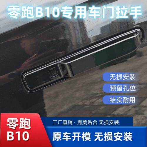 适用零跑B10车身改装车门外拉手贴保护膜车外门把手贴片装饰件