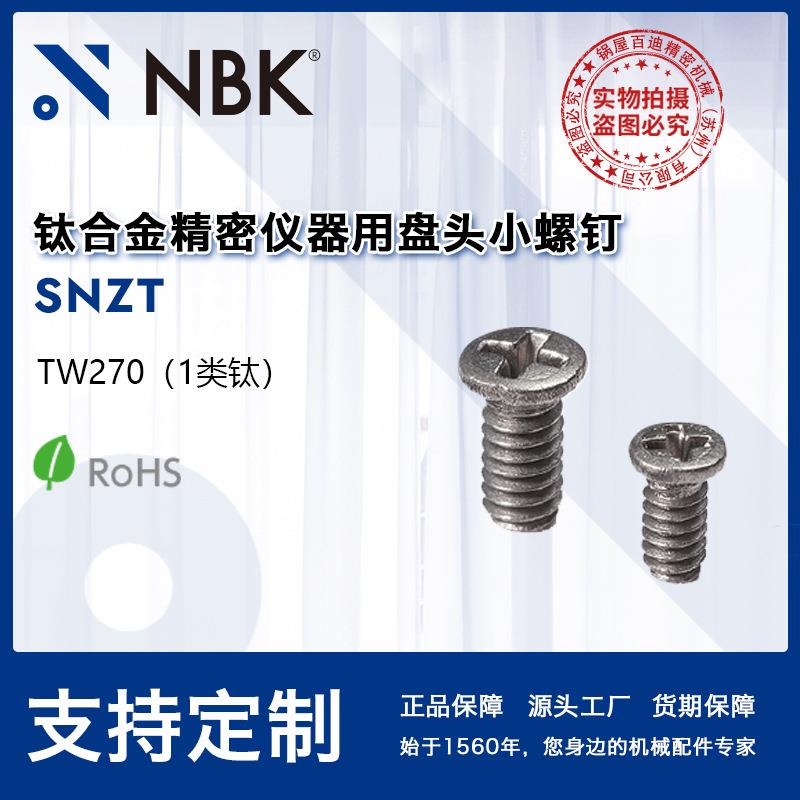 NBK SNZT 纯钛合金精密仪器用盘头小螺钉 机械零件紧固件厂家