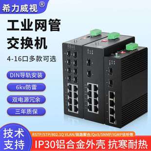 希力威视工业级交换机千兆管理型4口5口8口16口导轨式poe供电