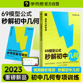 学而思69模型公式秒解初中几何 数学几何模型与解题通法初中秒解初中几何数学能力提升专项训练69个模型公式数学一本通