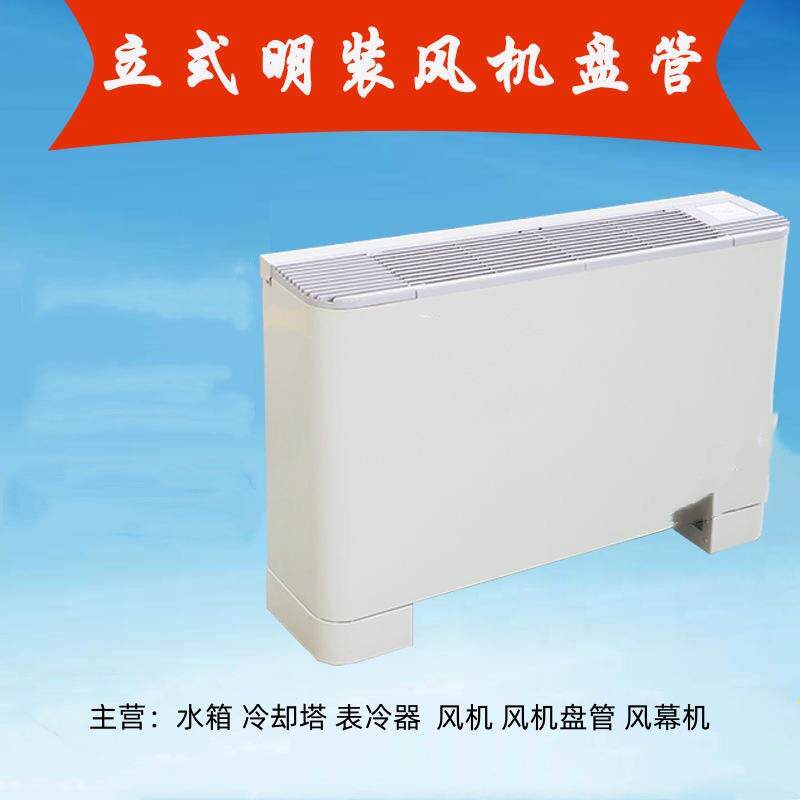 立式明装风机盘管卧式水冷空调风机盘管天津落地式风盘