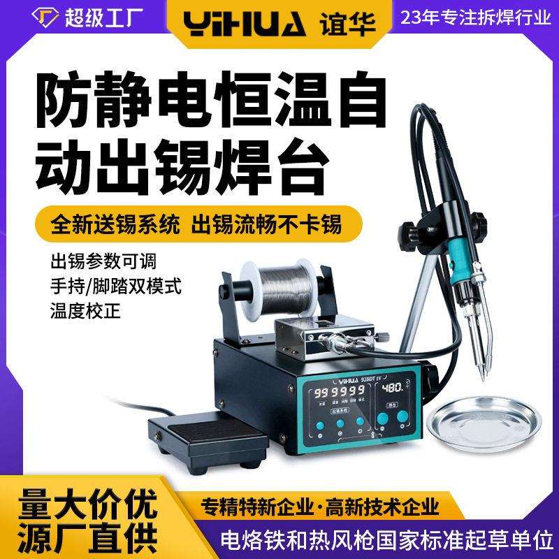 谊华928DT-IV自动焊锡机防静电恒温出锡焊台手动脚踏出锡焊锡机
