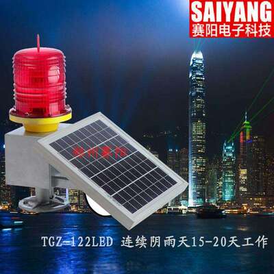 TGZ-122中光强太阳能航空障碍灯铁塔LED航空警示灯信号航标灯厂家