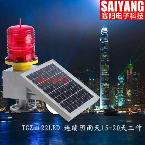 TGZ-122中光强太阳能航空障碍灯铁塔LED航空警示灯信号航标灯厂家
