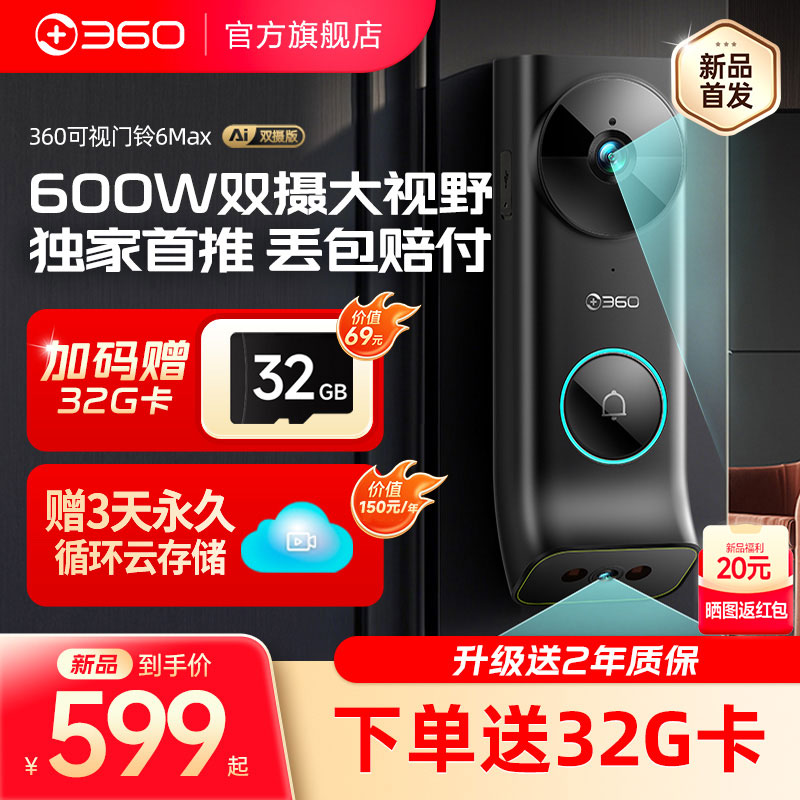 360可视门铃6Max双摄像头500万家用智能猫眼无线监控门禁防盗防丢