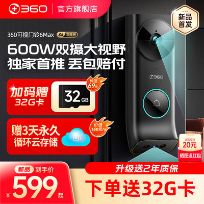 360可视门铃6Max双摄像头500万家用智能猫眼无线监控门禁防盗防丢
