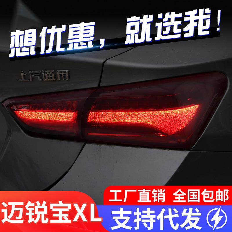 适用于16-23款迈锐宝XL尾灯总成改装LED行车灯刹车灯流水转向灯