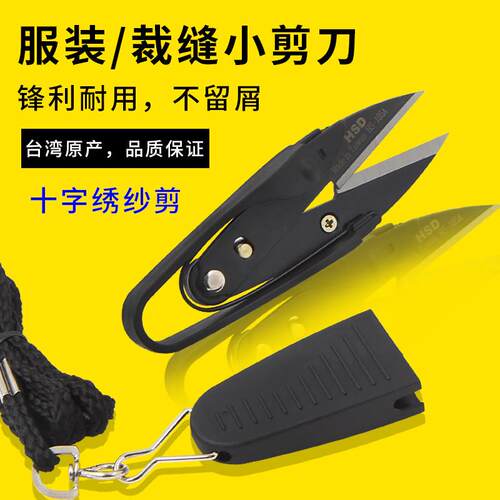 台湾HSD剪线头剪刀十字绣纱剪十字绣U型服装裁缝剪线剪修线头剪刀