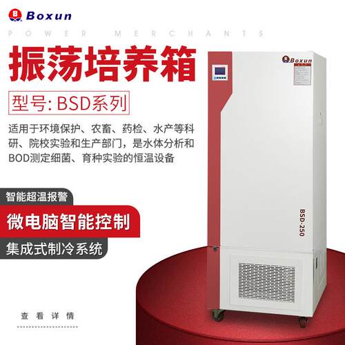 上海BSD系列振荡培养箱 实验室用培养箱 无氟制冷环保型高效