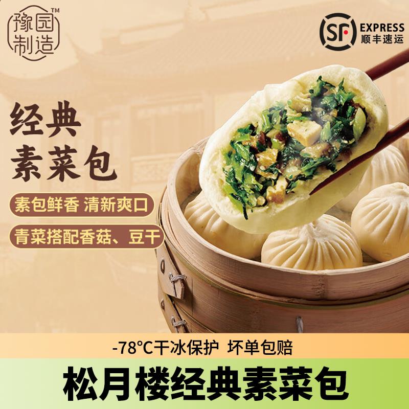松月楼素菜包子经典速冻蒸包子豆沙烧麦馒头早餐面点半成品真尝家
