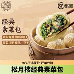 松月楼素菜包子经典速冻蒸包子豆沙烧麦馒头早餐面点半成品真尝家