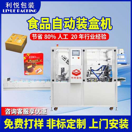 利钧食品装盒机小蛋糕面包饼干纸盒折盒生产线厂家全自动装盒机