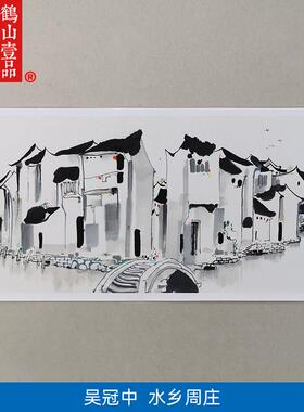 1:1吴冠中水乡周庄真迹国画艺术微喷古代名画复制品客厅装饰画
