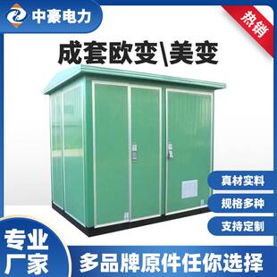户外路灯箱式变电站315kav欧式箱式配电站预装式成套欧变美变