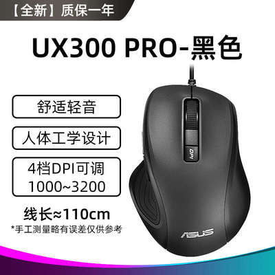 ux300通用华硕有线 笔记本电脑办公家用男女鼠标静音pro台式机