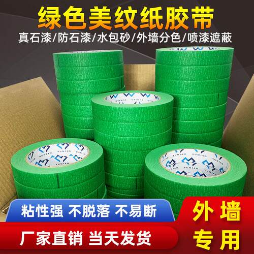 高粘绿色美纹纸胶带大卷墙面无痕分色纸外墙真石漆分格线 线胶带
