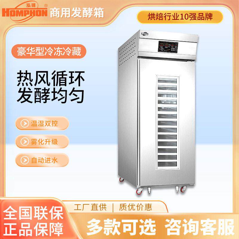 泓锋18盘冷藏醒发箱商用大型36盘烘焙发酵箱面包面团冷冻自动发面