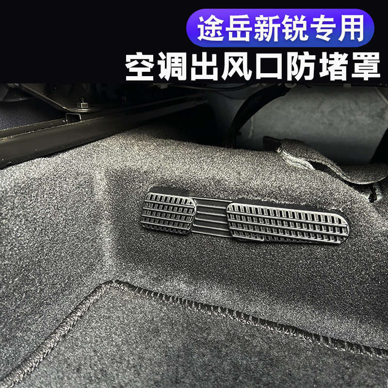 适用于25款途岳新锐座椅下空调出风口保护罩XR改装专用防尘罩配件