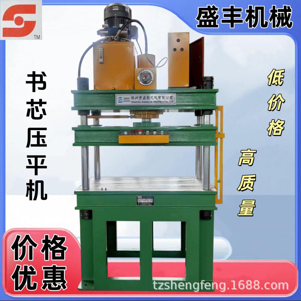 新款40吨书芯压平机 广告宣传纸年画压平机 可定制生产 质量保证