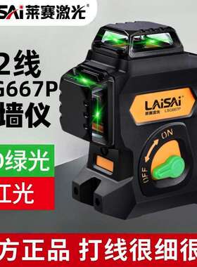 莱赛红外水平仪12线 线绿光贴墙仪LSG667P高亮高精度锂电平水标线