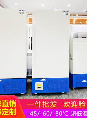 实验室专用低温冰箱 大型工业冷藏箱 超低温冰箱负86℃-60-45度