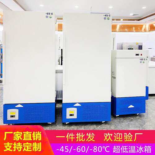 实验室专用低温冰箱 大型工业冷藏箱 超低温冰箱负86℃-60-45度