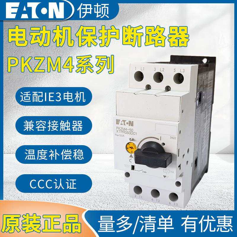 EATON伊顿金钟穆勒马达断路器PKZM4电动机保护断路器开关16A-63A