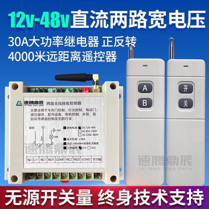 无线4000米12V-24V-36V-48V直流马达两路大功率正反转30A遥控开关