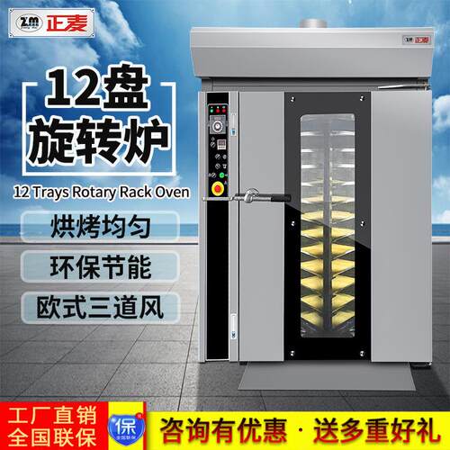 正麦推车式12盘热风旋转炉月饼吐司面包蛋糕饼干批量烘焙机械设备