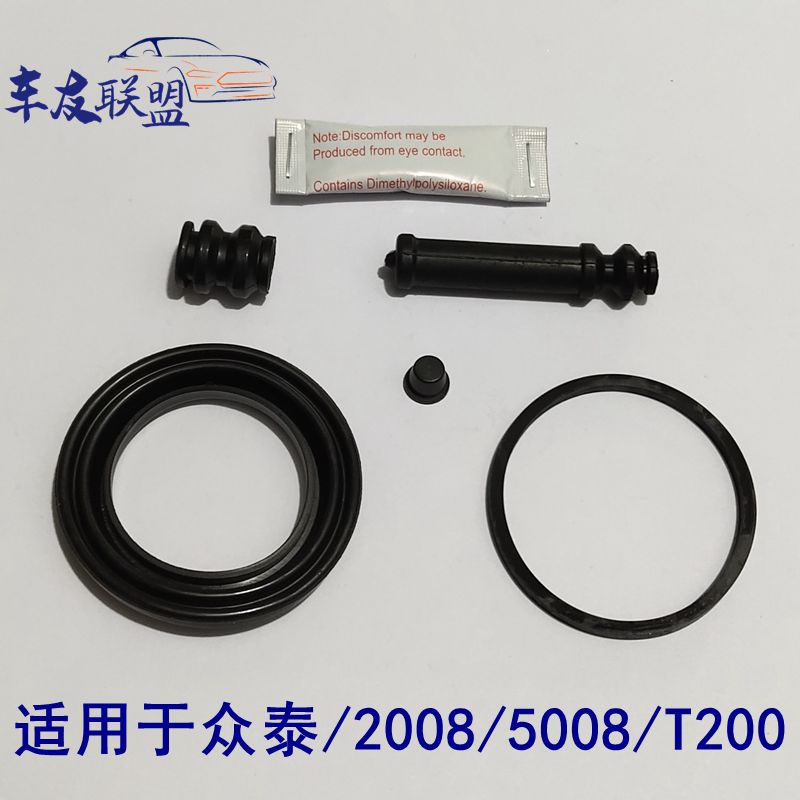 众泰5008/2008/T200前刹车分泵修理包配件卡钳活塞防尘套皮碗油封
