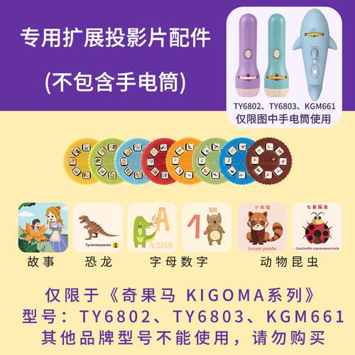 奇果马/KIGOMA单独投影灯手电筒扩展胶片 非对应型号投影灯勿购买