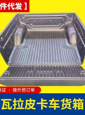 纳瓦拉后箱宝navara np300皮卡车厢车斗改装配件防磨内衬垫子车垫