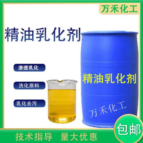 精油乳化剂去污分散剂增溶剂洗衣液日化洗化原料用添加剂500g包邮
