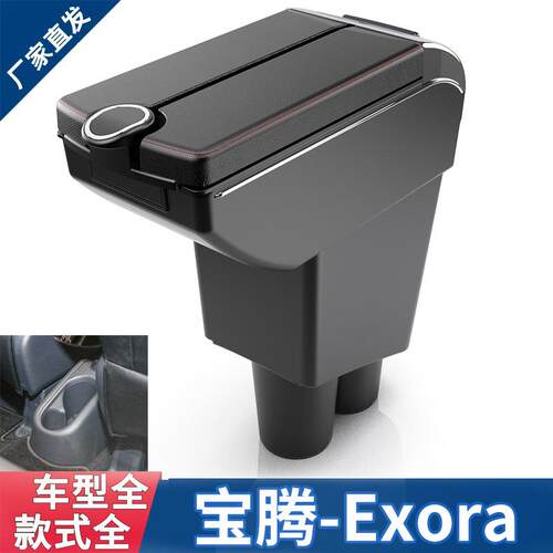 适用宝腾 Exora扶手箱Proton Exora专用中央扶手储物箱汽车配件