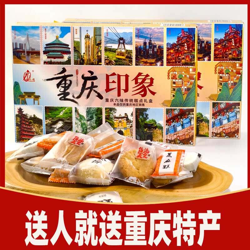年货节磁器口风景区重庆特产印象糕点礼盒装320克永进芝麻饼组合