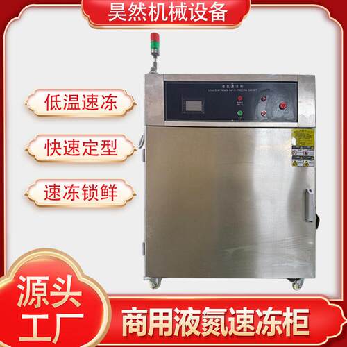 食品液氮速冻柜饺子冷冻柜海鲜面团海参液氮冷冻机厂家冷藏柜急冻